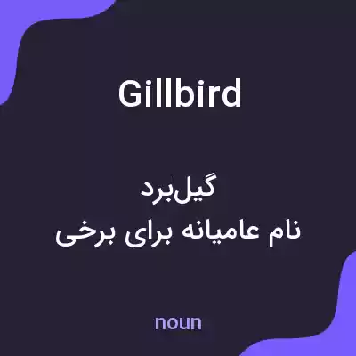 معنی gillbird به فارسی معنی gillbird به فارسی