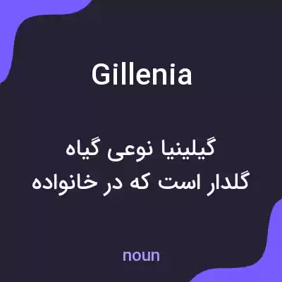 معنی gillenia به فارسی