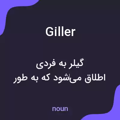 معنی giller به فارسی معنی giller به فارسی