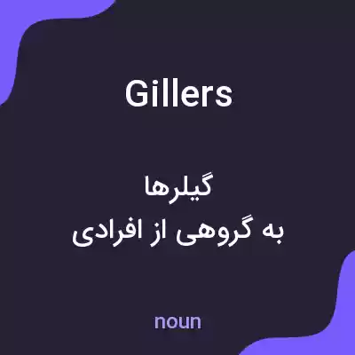 معنی gillers به فارسی معنی gillers به فارسی