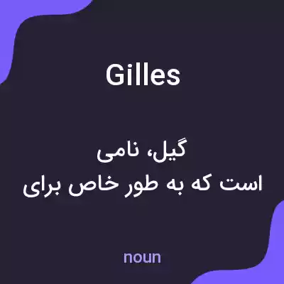 معنی gilles به فارسی معنی gilles به فارسی
