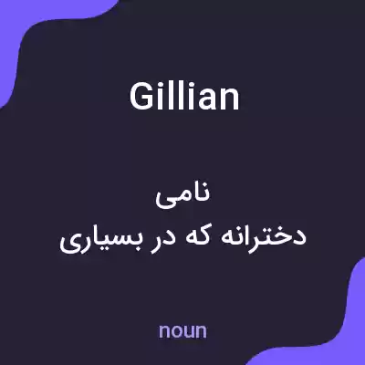 معنی gillian به فارسی معنی gillian به فارسی