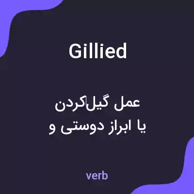 معنی gillied به فارسی معنی gillied به فارسی