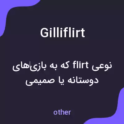 معنی gilliflirt به فارسی معنی gilliflirt به فارسی