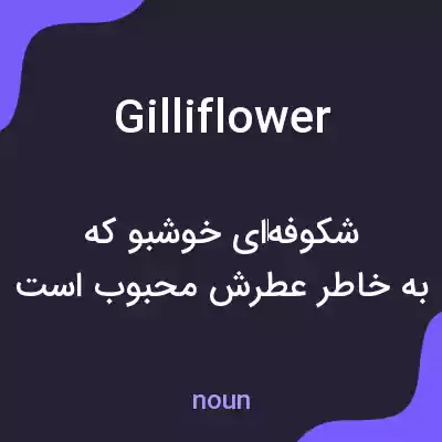 معنی gilliflower به فارسی معنی gilliflower به فارسی