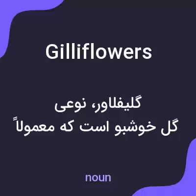 معنی gilliflowers به فارسی معنی gilliflowers به فارسی