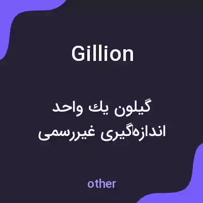 معنی gillion به فارسی معنی gillion به فارسی