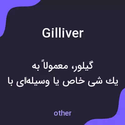 معنی gilliver به فارسی معنی gilliver به فارسی
