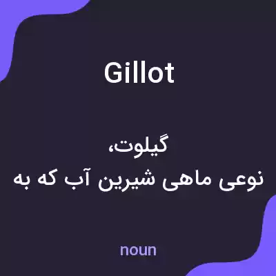 معنی gillot به فارسی معنی gillot به فارسی