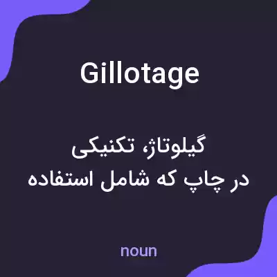 معنی gillotage به فارسی معنی gillotage به فارسی