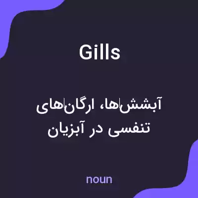 معنی gills به فارسی معنی gills به فارسی