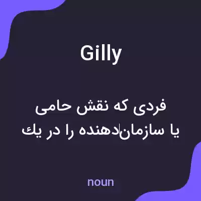 معنی gilly به فارسی معنی gilly به فارسی
