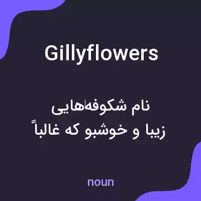 معنی gillyflowers به فارسی معنی gillyflowers به فارسی