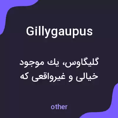 معنی gillygaupus به فارسی معنی gillygaupus به فارسی
