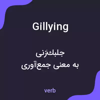 معنی gillying به فارسی معنی gillying به فارسی