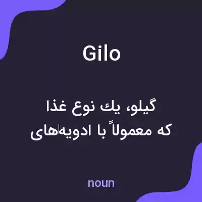 معنی gilo به فارسی معنی gilo به فارسی