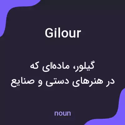 معنی gilour به فارسی معنی gilour به فارسی