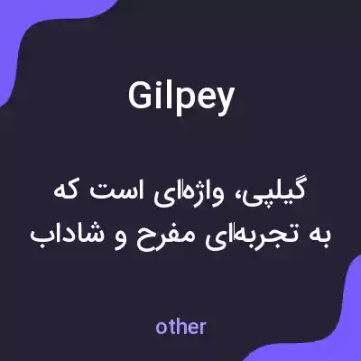 معنی gilpey به فارسی معنی gilpey به فارسی