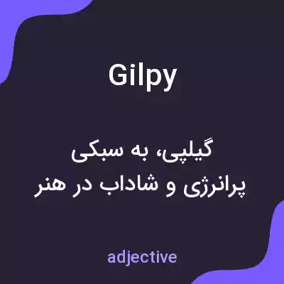 معنی gilpy به فارسی معنی gilpy به فارسی