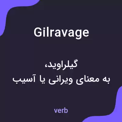 معنی gilravage به فارسی معنی gilravage به فارسی
