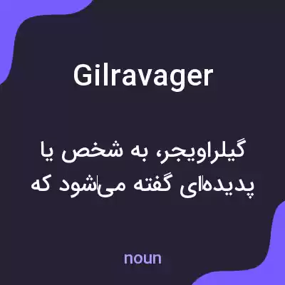 معنی gilravager به فارسی معنی gilravager به فارسی