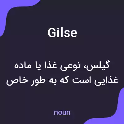 معنی gilse به فارسی معنی gilse به فارسی