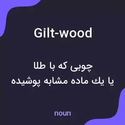معنی gilt-wood به فارسی معنی gilt-wood به فارسی