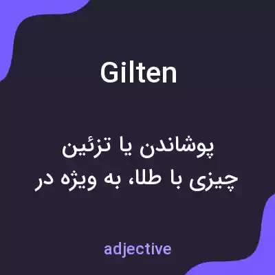 معنی gilten به فارسی معنی gilten به فارسی