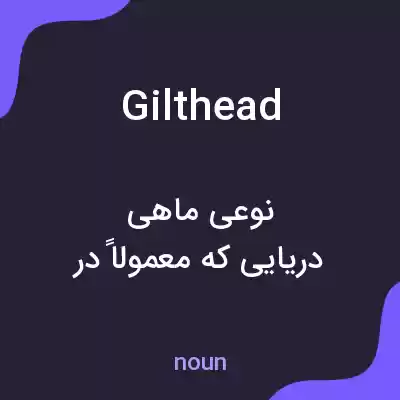معنی gilthead به فارسی معنی gilthead به فارسی