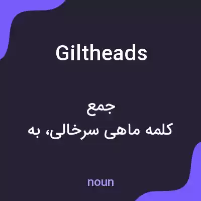 معنی giltheads به فارسی معنی giltheads به فارسی