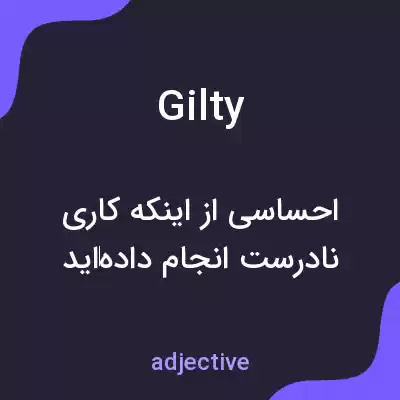 معنی gilty به فارسی معنی gilty به فارسی