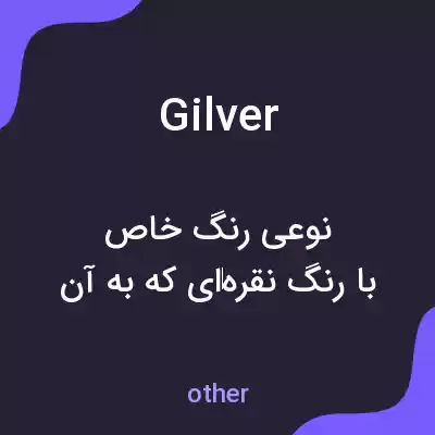 معنی gilver به فارسی معنی gilver به فارسی