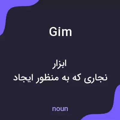 معنی gim به فارسی معنی gim به فارسی