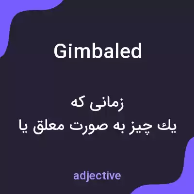 معنی gimbaled به فارسی معنی gimbaled به فارسی