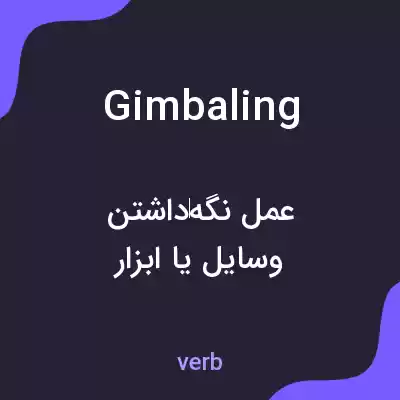 معنی gimbaling به فارسی معنی gimbaling به فارسی