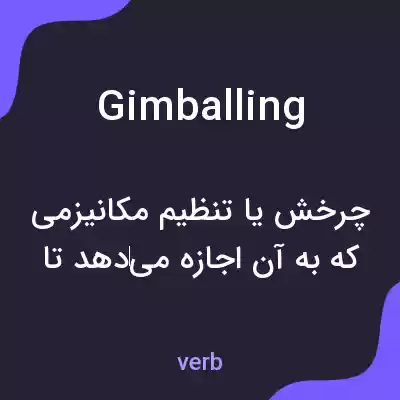 معنی gimballing به فارسی معنی gimballing به فارسی