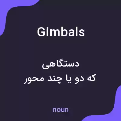 معنی gimbals به فارسی معنی gimbals به فارسی