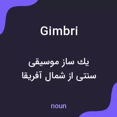 معنی gimbri به فارسی معنی gimbri به فارسی