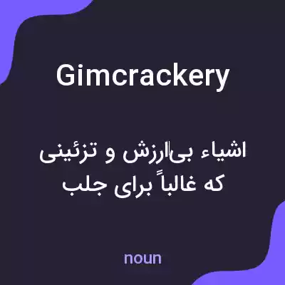 معنی gimcrackery به فارسی معنی gimcrackery به فارسی