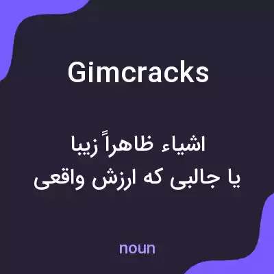 معنی gimcracks به فارسی معنی gimcracks به فارسی