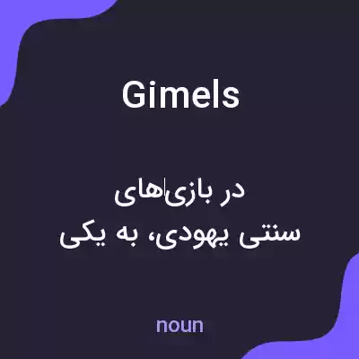 معنی gimels به فارسی معنی gimels به فارسی