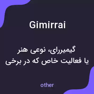 معنی gimirrai به فارسی معنی gimirrai به فارسی