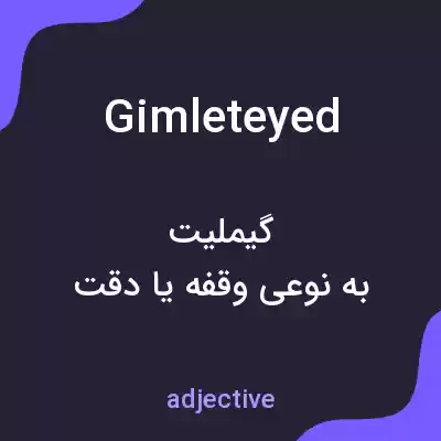 معنی gimleteyed به فارسی معنی gimleteyed به فارسی