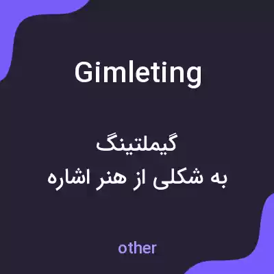 معنی gimleting به فارسی معنی gimleting به فارسی