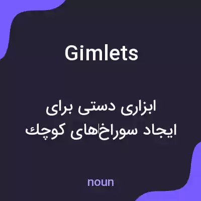معنی gimlets به فارسی معنی gimlets به فارسی