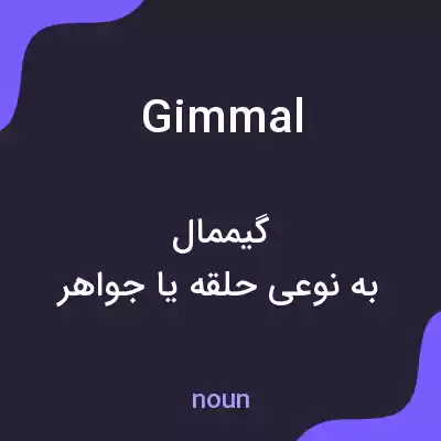 معنی gimmal به فارسی معنی gimmal به فارسی