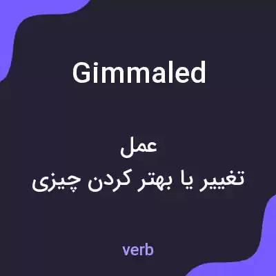 معنی gimmaled به فارسی معنی gimmaled به فارسی
