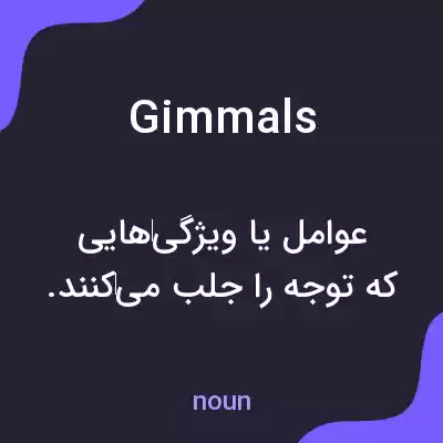 معنی gimmals به فارسی معنی gimmals به فارسی