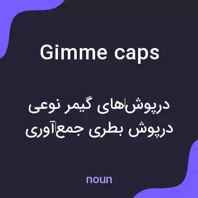 معنی gimme caps به فارسی معنی gimme caps به فارسی