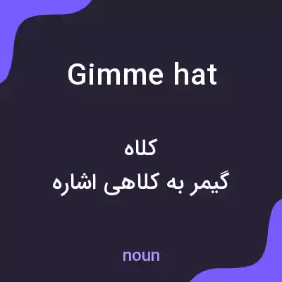 معنی gimme hat به فارسی